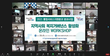 박정란 교수님 - 지역사회 복지거버넌스 활성화 온라인 워크샵 