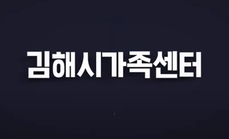 장수한 교수님 -  김해시가족센터 활동 영상 