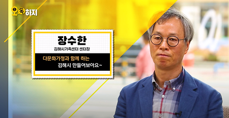 [장수한 교수님] 김해시가족센터 장수한 센터장 오톡하지 인터뷰 영상 