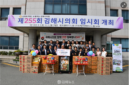 김해시의회, 식품기부 캠페인 '함께 라면 행복합니데이(DAY)' 동참